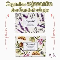 สบู่ออร์แกนิค อ่อนโยน ขั้นสุด สำหรับผิวแพ้ง่าย Organice Organic Soap