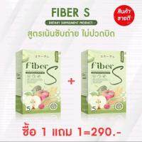 ไฟเบอร์เอส บอสหนุ่ม น้ำชงFiberS 1แถม1  (แท้100%)