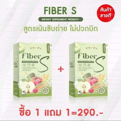 ไฟเบอร์เอส บอสหนุ่ม น้ำชงFiberS 1แถม1  (แท้100%)