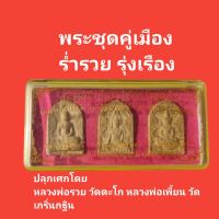 พระชุดคู่เมือง ร่ำรวย รุ่งเรือง พระพุทธชินราช พระแก้วมรกต พระพุทธโสธร หลวงพ่อรวย วัดตะโก หลวงพ่อเพี้ยน วัดเกริ่นกฐิน ปลุกเศก รับประกันแท้