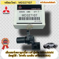 เซ็นเซอร์เพลาลูกเบี้ยว แท้ ไทรทันเบนซิน 2.4 CNG(4D64) รหัสอะไหล่ MD327107 ผู้ผลิต Mitsubishi ยี่ห้อรถ Mitsubishi รุ่น ไทรทัน เบนซิน 2.4 (4G64)