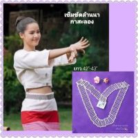 เข็มขัดล้านนา เข็มขัดชุดไทย เข็มขัดเงินในละครกลิ่นกาสะลอง (ยาว42"-43")ลวดลายสวยงาม งานแข็งแรง เป็นสินค้าเกรด A.เข็มขัด Chiangmai Product By Nai