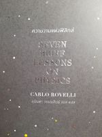 หนังสือมือสอง หายาก ความงามแห่งฟิสิกส์...Seven Brief Lessons on Physics by Carlo Rovelli..แปลโดย สุนันทา วรรณสินธ์ เบล