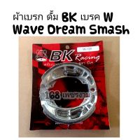 ผ้าเบรก ดั้ม BK  ผ้าเบรค W Wave Dream Smash คุณภาพดีทน