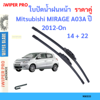 ราคาคู่ ใบปัดน้ำฝน Mitsubishi MIRAGE A03A ปี 2012-On ใบปัดน้ำฝนหน้า ที่ปัดน้ำฝน