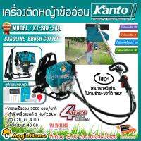 KANTO เครื่องตัดหญ้า รุ่น KT-BGF-S40 4จังหวะ 3แรงม้า 4STROKE (ตัดหญ้าข้ออ่อน) สะพายหลัง ตัดหญ้า คาร์บุเรเตอร์ ข้ออ่อน 4STROKE  จัดส่งฟรี KERRY