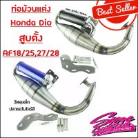 ท่อม้วนแต่ง Honda Dio AF18, 25, 27, 28 สูบตั้ง พร้อมส่งจากไทย