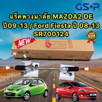 แร็คพวงมาลัย MAZDA2 DE ปี2009-2013 FIESTA ปี 2009-2013 ยี่ห้อ GSP รหัส SR700124 ประกัน 1ปี