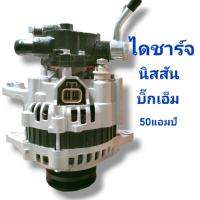 ALTERNATORไดชาร์จ นิสสัน บิ๊กเอ็ม 50แอมป์ มีปั้ม มูเล่ย์2ร่อง สินค้าไหม่