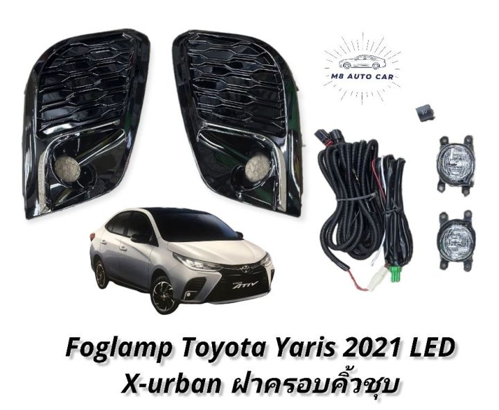 ไฟตัดหมอก-ยาริส-yaris-2021-2022-x-urban-สปอร์ตไลท์-โตโยต้า-ยาริส-foglamp-toyota-yaris-x-urban-led-2021