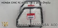 กรองอากาศ HONDA CIVIC FC เครื่อง 1.8,2.0 ปี 2016 เบอร์แท้ 17220-5BA-A00