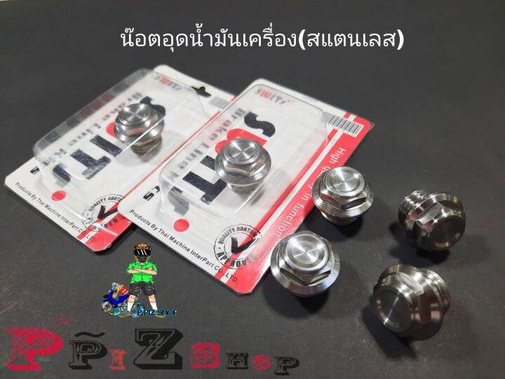 น๊อตอุดน้ำมันเครื่อง-สแตนเลสแท้-swits-รุ่นทั่วไป