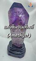 หินอเมทิสต์แบบแท่ง (Amethyst) การทำสมาธิ บำบัดปัดเป่าสิ่งชั่วร้าย