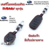 ปลอกหุ้มกุญแจรถ SUBARU (ทุกรุ่น) ซองหุ้มกุญแจ กันกระแทก พร้อมส่ง สวยตรงปก กรุณาเช็ครุ่นให้ถูกต้องก่อนสั่งซื้อค่ะ