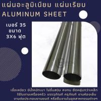 แผ่นอะลูมิเนียม แผ่นเรียบ เบอร์ 33 ขนาด 90x1.80 ม. /35 ขนาด 3x6ฟุต Aluminum Sheet  แผ่นอลูมิเนียม มิเนียม พร้อมส่ง