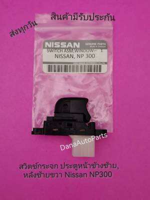 สวิตช์​กระจก​ ประตู​หน้าข้างซ้าย, หลังซ้ายขวา  Nissan​ NP300​    แท้​