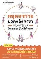 หยุดอาการปวดหลัง ขาชา เพียงเข้าใจโรคโพรงกระดูกสันหลังตีบแคบ Nanmeebooks