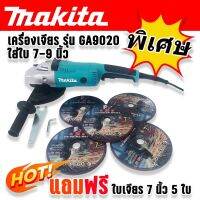 แถมฟรี ใบเจียร 7 นิ้ว 5 ใบ &amp;gt; Makita เครื่องเจียรเอนกประสงค์ ขนาด 7-9 นิ้ว 2200w รุ่น GA9020 (230mm.)