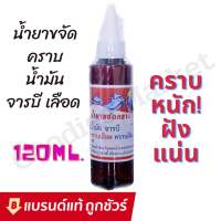 น้ำยาขจัดคราบน้ำมัน จารบี คราบเลือด คราบฝังแน่น บนผ้า 120ml สูตรเข้มข้น คราบน้ำมัน จารบี คราบเลือด น้ำยาขจัดคราบ