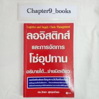 ลอจิสติกส์และการจัดการโซ่อุปทานฯ | วิทยา สุหฤทดำรง (หนังสือมือสอง)