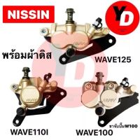 ปั๊มล่าง WAVE100 WAVE110I WAVE125 แท้ NISSIN สีทองอ่อน มีผ้าเบรคพร้อมใช้งาน