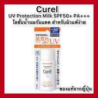 (ของแท้??ส่งไวจริง?)Curel UV PROTECTION MILK SPF50+ PA+++ 60ml. คิวเรล ยูวี โพรเทคชั่น มิลค์ เอสพีเอฟ 50+ พีเอ+++ 60 มล