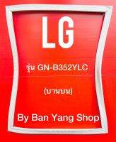 ขอบยางตู้เย็น LG รุ่น GN-B352YLC (บานบน)