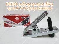 OKURA เหล็กดูดลูกหมาก สีเงิน รุ่นBJP-313 (รุ่นชุบโครเมี่ยม)