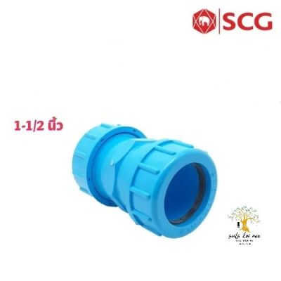 SCG ยูเนียน ข้อต่อยูเนี่ยนซีลยาง (Compression Union) ท่อหนา อุปกรณ์ท่อประปา PVC สีฟ้า ขนาด 1-1/2 นิ้ว
