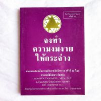 จงทำความงมงาย ให้กระจ่าง