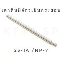 เสาตีนผีจักรเย็บกระสอบ/GK26-1A/NP-7