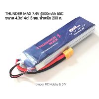 แบต lipo THUNDER MAX 7.4V 4500mAh 65C สำหรับรถบังคับ 1/8,1/10