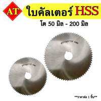 ใบคัลเตอร์ HSS ขนาด โต 50 - 200 มิล