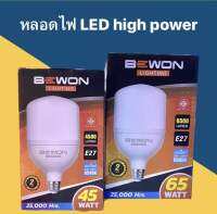 BEWON หลอดประหยัดไฟ LED BULB 45W และ 65 W ขั้ว E27 แสงสีขาว