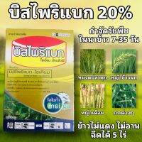 บิสไพริแบก 20% กำจัดวัชพืช ในนาข้าว 7-35วัน เก่งหญ้าข้าวนก เดือย หนวดปลาดุก กกต่างๆ ขนาด100กรัม ข้าวไม่แดง ไม่อาน ฉีดได้5ไร่