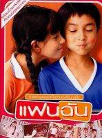 [DVD HD] แฟนฉัน : 2003 #หนังไทย #GTH - คอมเมดี้ มิตรภาพ ฟิลกู้ด