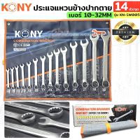 KONY ชุดประแจแหวนข้างปากตาย 14ตัวชุด เบอร์ 10-32MM แหวนข้างปากตาย KN-SW005 - เหล็ก CR-V แข็งแรง ทนทาน ใช้งานหนักได้ เบอร์ : 10MM, 11MM, 12MM, 13MM, 14MM, 16MM, 17MM, 19MM, 21MM, 22MM, 24MM, 27MM, 30MM, 32MM