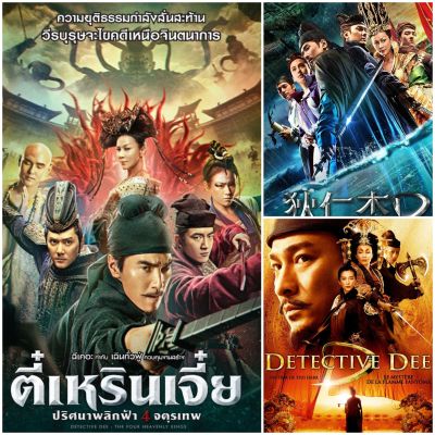 [DVD HD] ตี๋เหรินเจี๋ย ครบ 3 ภาค-3 แผ่น Detective Dee 3-Movie Collection #หนังจีน #แพ็คสุดคุ้ม