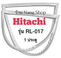 ขอบยางตู้เย็น Hitachi รุ่น RL-017 (1 ประตู)