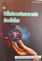 หนังสือมือสอง วิถึใหม่การพัฒนารายรับท้องถิ่นไทย