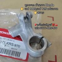 หูกระจก/หูมือเบรค ด้านขวา Honda Wave เวฟ100S,เวฟ125 ดรัมเบรค,สมาย [SMILE] ?อะไหล่แท้ศูนย์ ??️ รหัส 53171-KRS-970