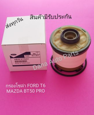 ไส้กรองน้ำมัน​เชื้อเพลิง FORD​ RANGER​ แท้​    พาส​นัมเบอร์​:AB39 9176AC