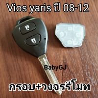 สินค้าพร้อมส่ง กุญแจรีโมท Toyota vios yaris 2008 - 2012 กรอบพร้อมวงจรรีโมท โตโยต้า วีออส  ยาริส ปี08 - ปี12 **ไม่แถมชิพ**