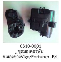 ชุดมอเตอร์พับกระจกมองข้าง (R)+(L) TOYOTA VIGO,FORTUNER 2010 ราคาขาย/ข้าง