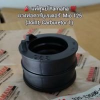 ยางท่อคาร์บูเรเตอร์  Mio 125 (มีโอ125) (Joint, Carburetor 1) ? แท้ศูนย์ Yamaha ? รหัส 33S-E3586-00