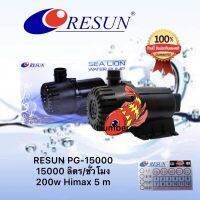 RESUN PG-15000 ใช้ทำน้ำพุ น้ำตก น้ำหมุนเวียน ดูดเข้าบ่อกรอง