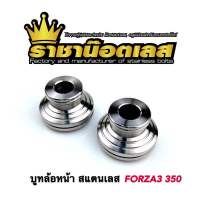 บูทล้อหน้า เลส Forza350 (ราคา1คู่) รุ่นต้องถอดซีลออก