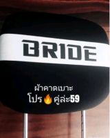 ผ้าคาดหัวเบาะรถยนต์​ 1 คู่