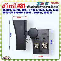 (Makita /เทียบ) สวิทช์ #31 เครื่องขัดกระดาษทราย เครื่องจิ๊กซอไฟฟ้า มากีต้า BO3700, BO3710, BO3711, 4323, 4324, 4327, 4329, BO4900V, BO5020, BO5021, BO5041, BO6030 อะไหล่เครื่องมือช่าง