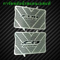 การ์ดหม้อน้ำCb650F, Cbr650F การ์ดหม้อน้ำสแตนเลสแท้